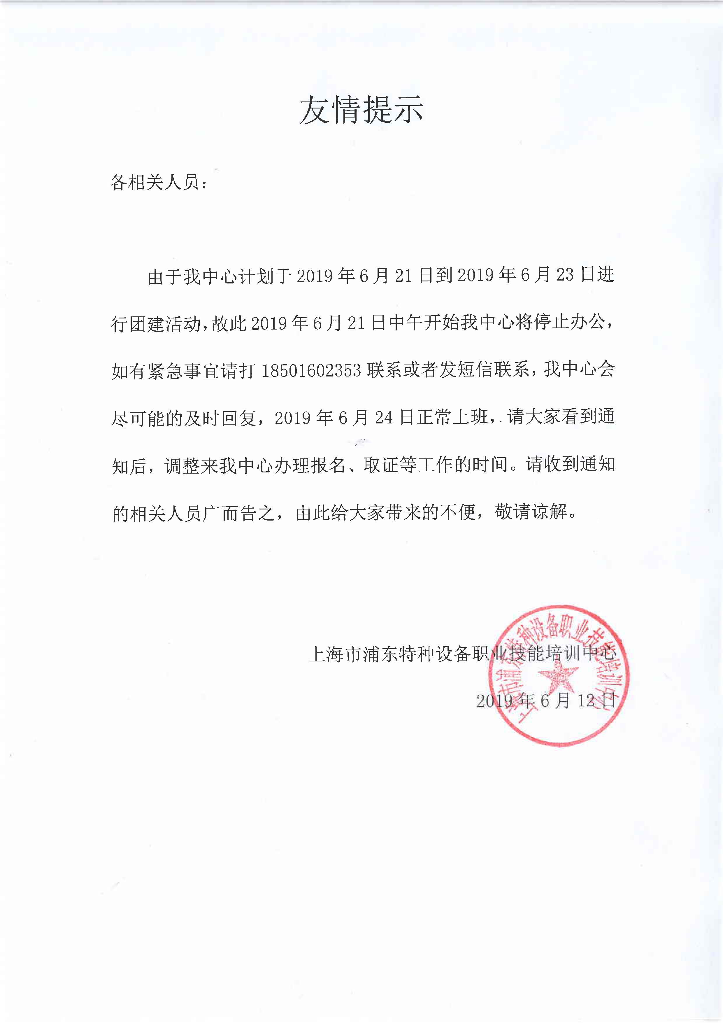 20190621 上班時間臨時調(diào)整通知.jpg