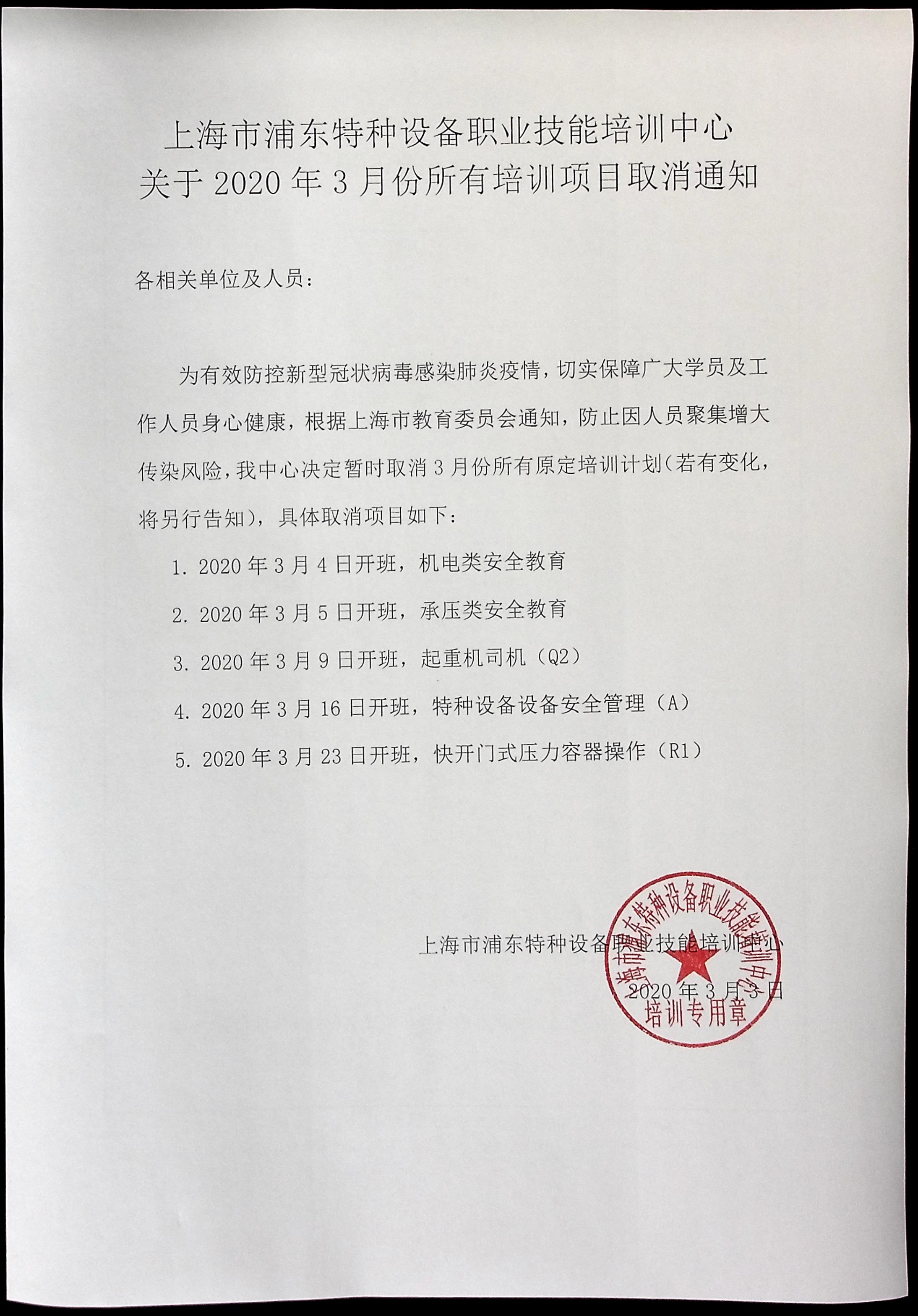 20200303 關于2020年3月份所有培訓項目取消通知.jpg